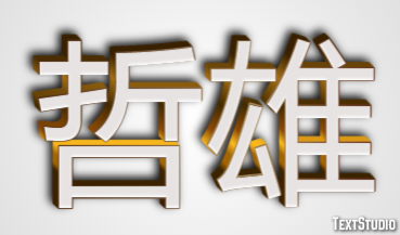 哲雄 テキスト効果