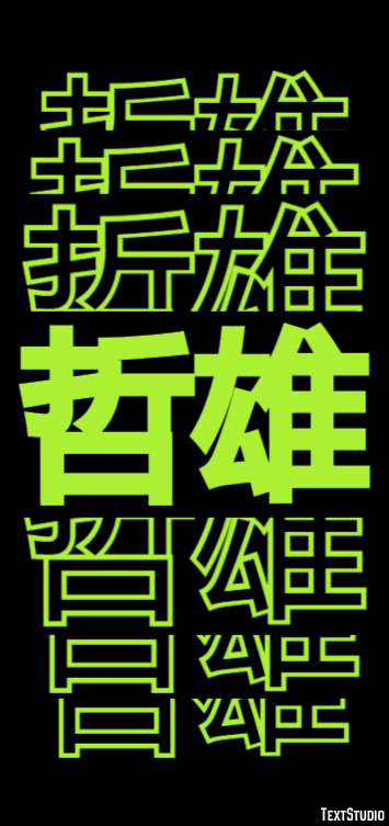 哲雄 テキスト効果