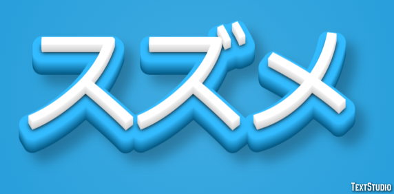 スズメ テキスト効果