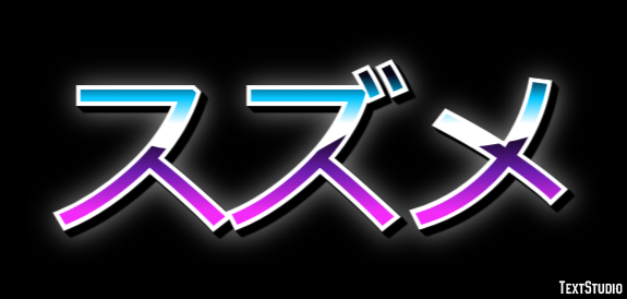 スズメ Texteffekt