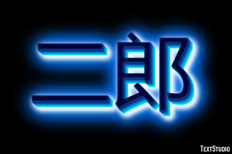二郎 テキスト効果