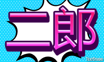 二郎 Effet de Texte
