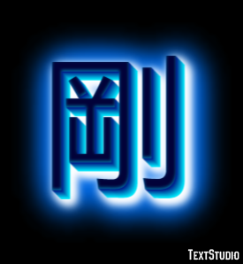 剛 Efekt tekstowy