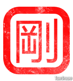 剛 テキスト効果