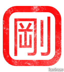剛 Efekt tekstowy