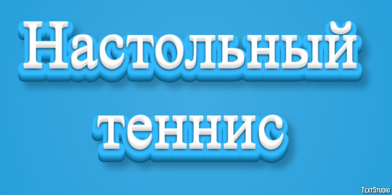 Настольный теннис Текстовый эффект