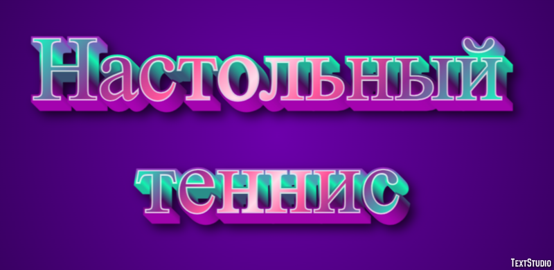 Настольный теннис Текстовый эффект