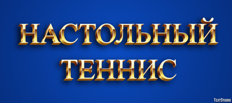 Настольный теннис Текстовый эффект