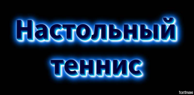 Настольный теннис Текстовый эффект