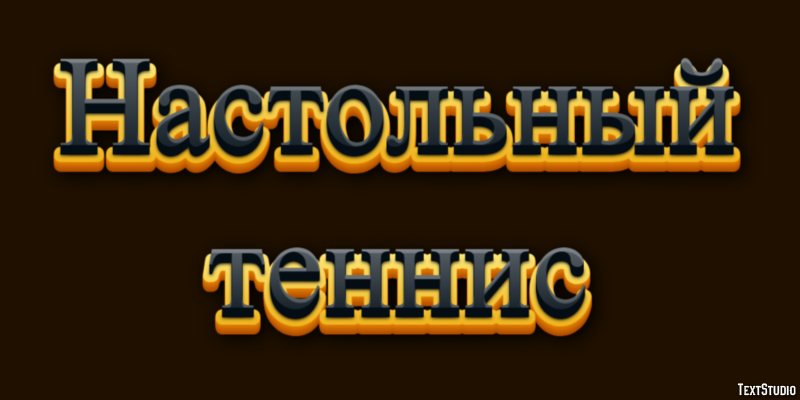 Настольный теннис Текстовый эффект