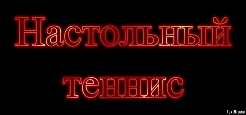 Настольный теннис Текстовый эффект