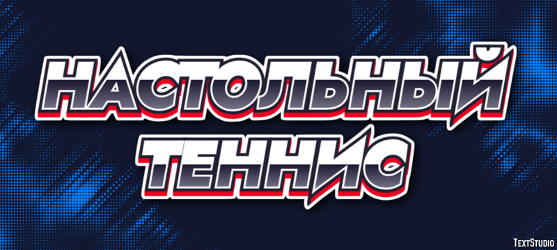 Настольный теннис Текстовый эффект