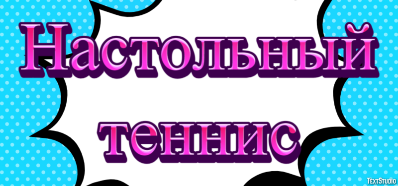 Настольный теннис Текстовый эффект
