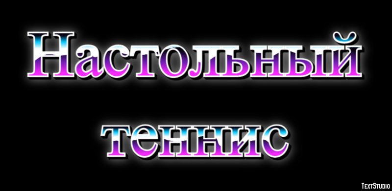Настольный теннис Текстовый эффект