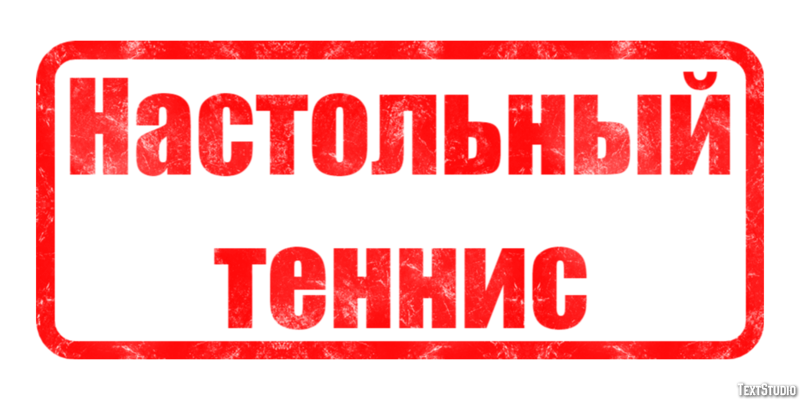 Настольный теннис Текстовый эффект