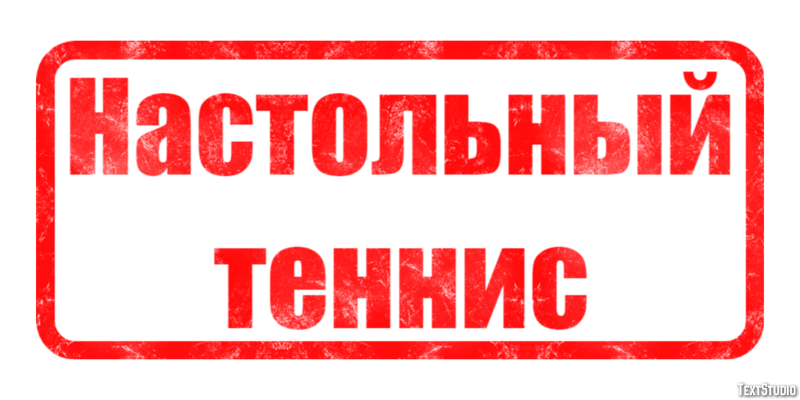 Настольный теннис Эффект текста