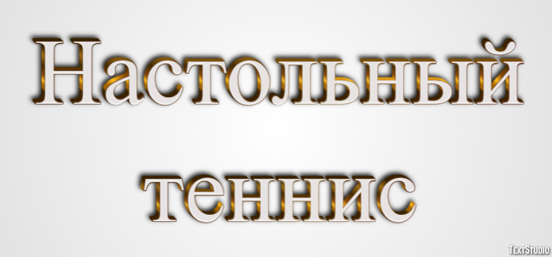Настольный теннис Текстовый эффект