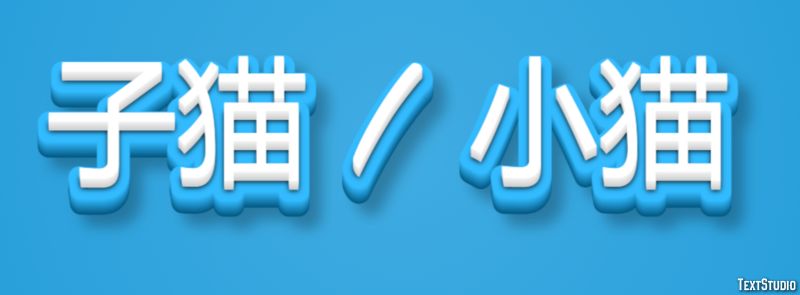 子猫 / 小猫 Efecto de Texto