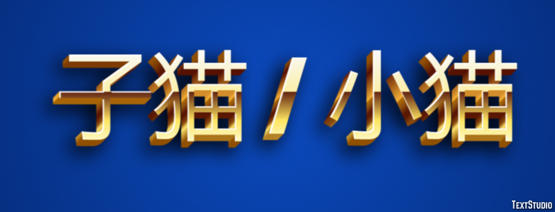 子猫 / 小猫 テキスト効果