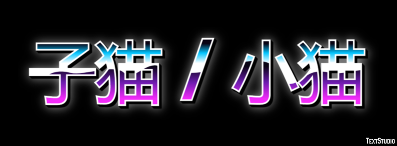 子猫 / 小猫 Efecto de Texto