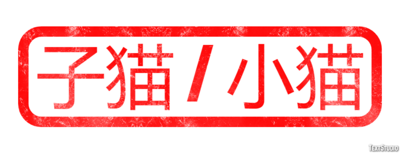 子猫 / 小猫 Effet de Texte