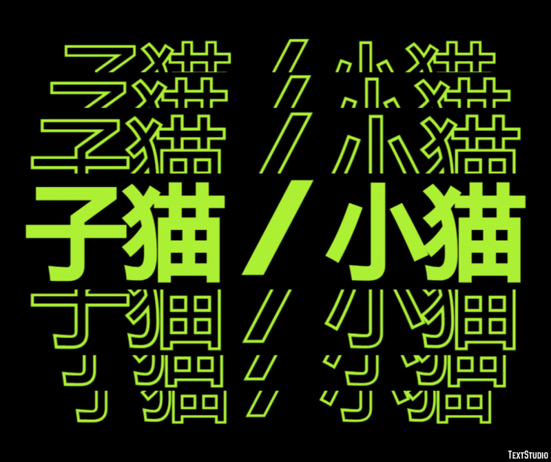 子猫 / 小猫 Efekt tekstowy