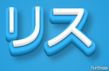 リス Text Effect