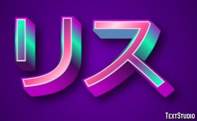 リス Text Effect
