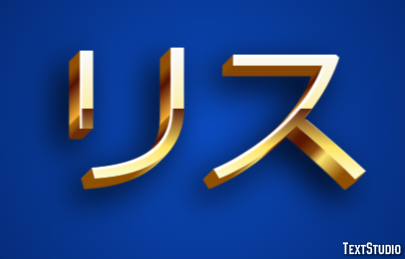 リス Text Effect