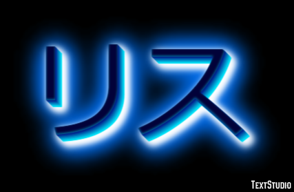 リス Text Effect