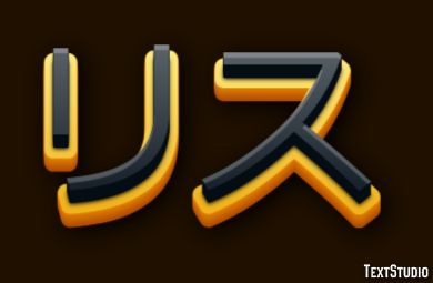 リス Text Effect