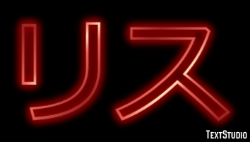 リス Text Effect