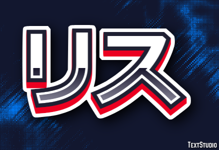 リス Text Effect