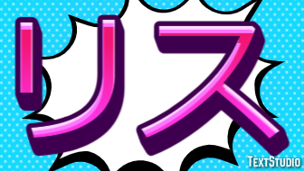 リス Text Effect