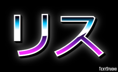 リス Text Effect