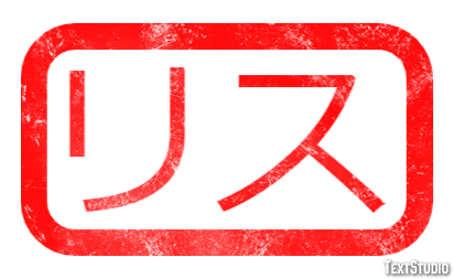 リス Text Effect