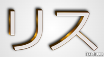 リス Text Effect
