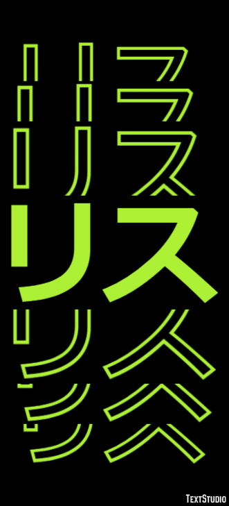 リス Text Effect