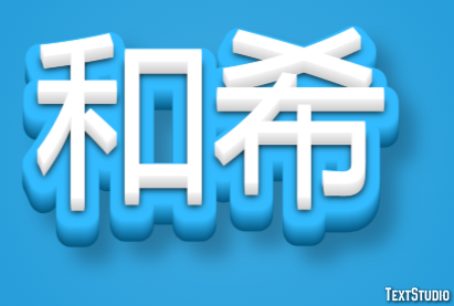 和希 テキスト効果