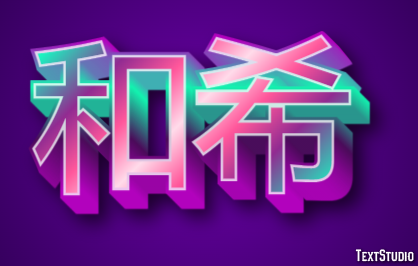 和希 テキスト効果