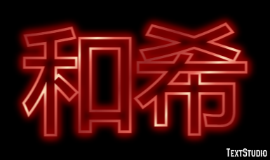 和希 テキスト効果