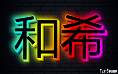 和希 Text Effect