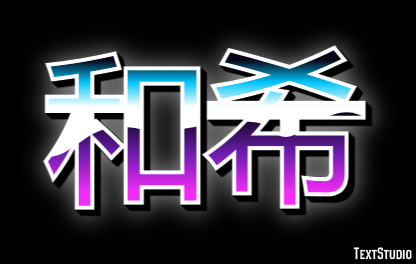 和希 テキスト効果