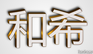 和希 テキスト効果