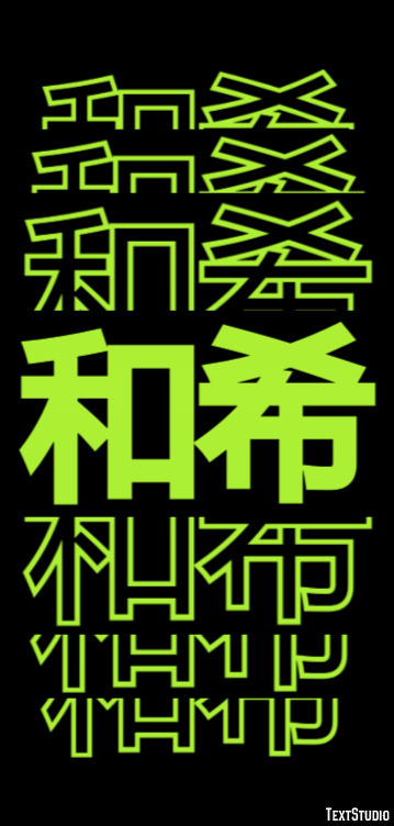 和希 テキスト効果