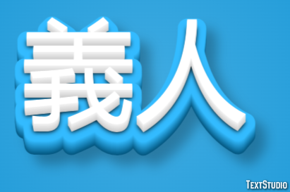 義人 Efeito de texto