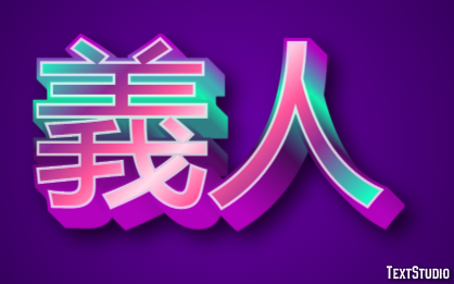 義人 テキスト効果