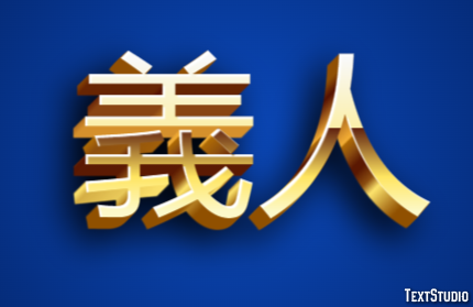 義人 テキスト効果