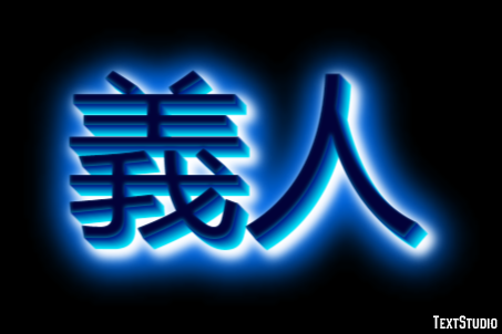 義人 テキスト効果