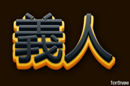 義人 テキスト効果